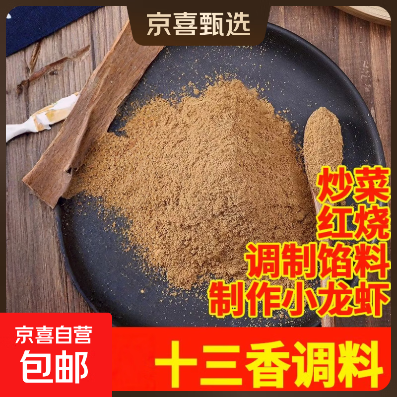 【中华老字号】家用十三香国民老品牌十三香炒菜调料五香粉香料 十三香1盒