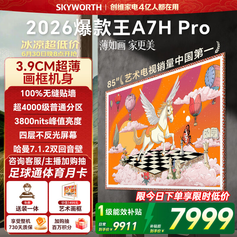 创维壁纸电视A7H Pro 85英寸爆款王2026新款艺术Mini LED超薄贴墙平板电视机国家补贴智能家电