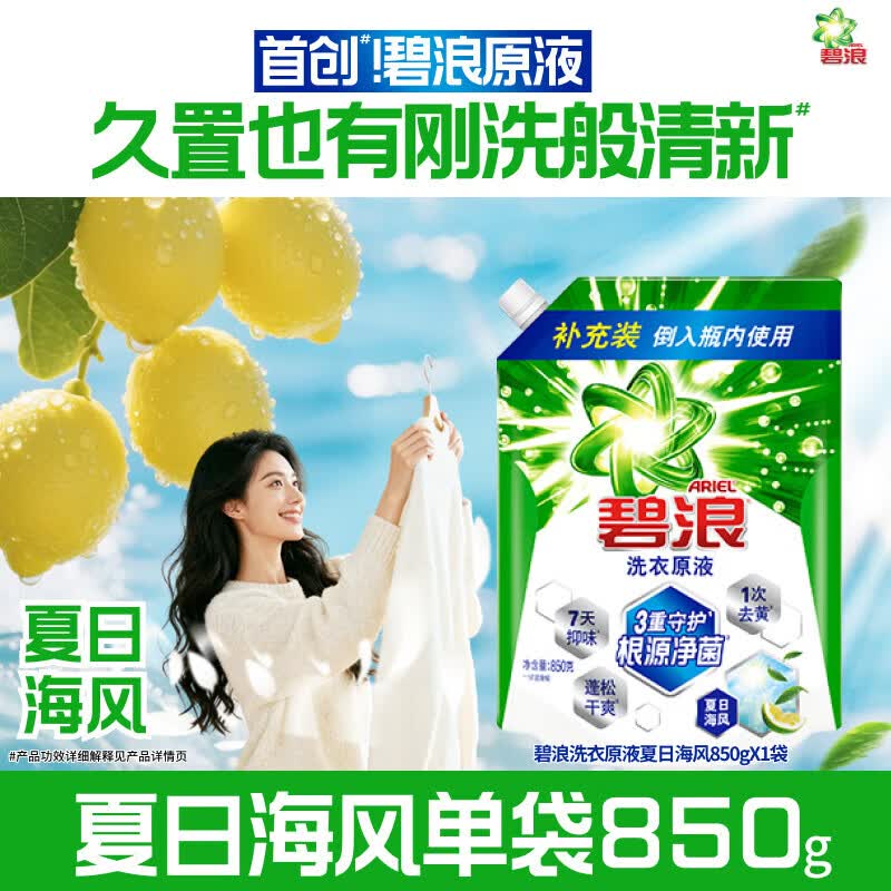 碧浪洗衣原液1次去黄除菌除螨留香多规格洗衣液家用去汗味补充装 【单瓶补充装】夏日海风850g