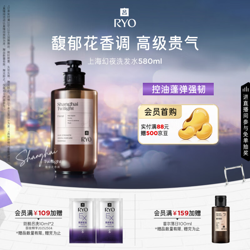 吕（Ryo）香氛吕上海幻夜洗发水580ml馥郁花香洗发露净澈控油蓬松持久留香