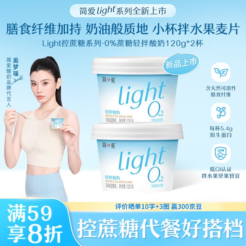 简爱全新light系列奚梦瑶推荐0蔗糖120g*2杯 原味低温酸奶