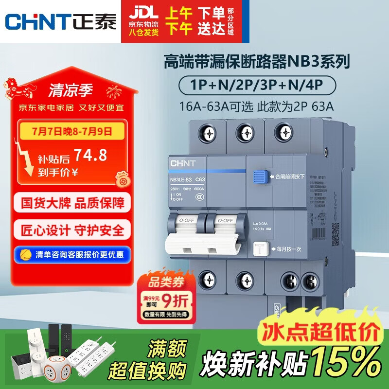 正泰（CHNT）断路器 空气开关带漏电保护开关 家用总闸空调2P 63A NB3LE-63