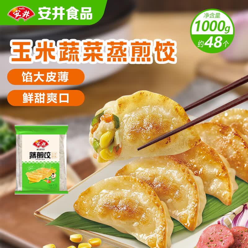 安井玉米蔬菜蒸煎饺 1kg 2斤装约48个 锅贴蒸饺早餐 营养熟食点心
