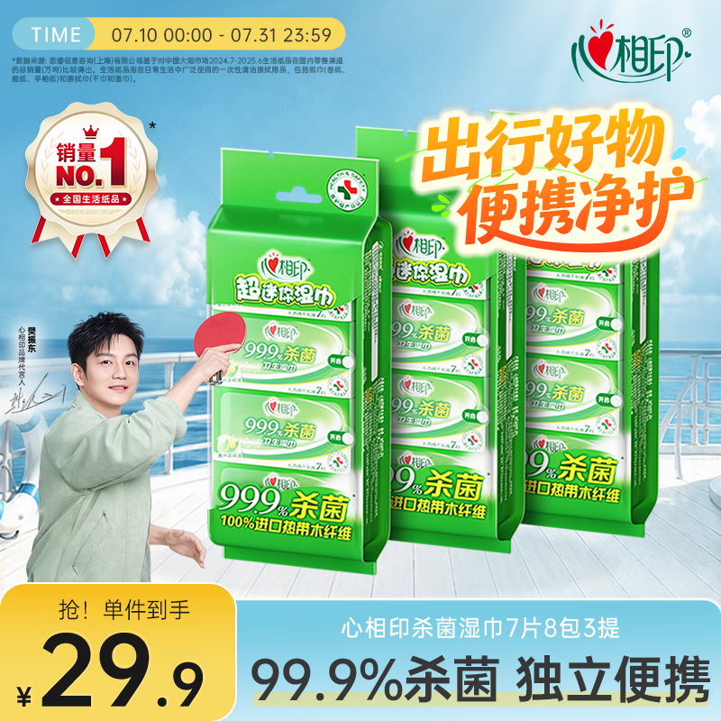 心相印【樊振东推荐】杀菌湿巾 7片8包3提 99.9%杀菌卫生 超迷你便携