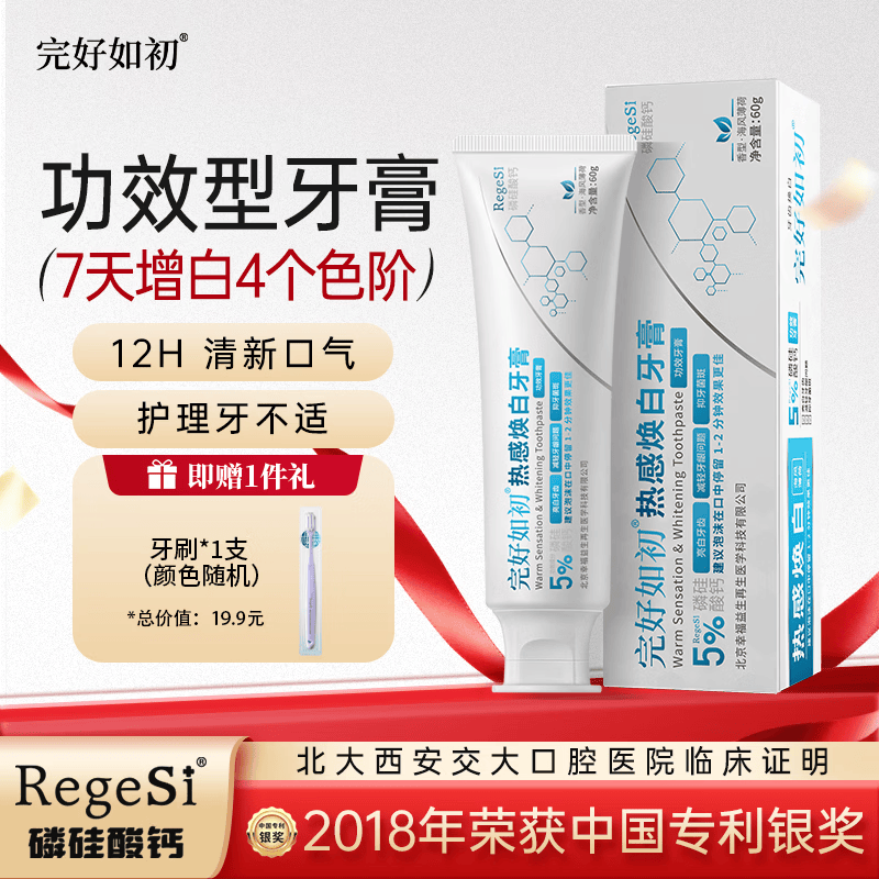 完好如初美白牙膏去黄去烟渍去牙渍抗敏再生硅修护牙釉质牙龈牙周护理60g