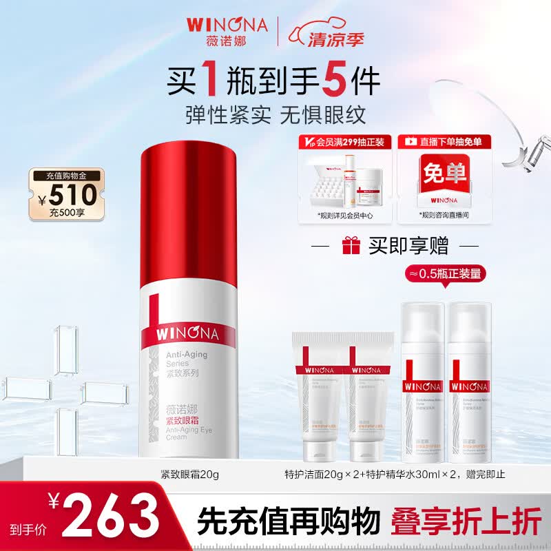 薇诺娜紧致眼霜20g淡化细纹提拉紧致面部护肤品
