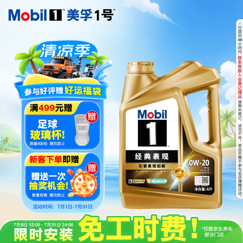 美孚（Mobil）全合成汽机油0W-20 SQ级4L美孚金美经典表现汽车保养京东养车自营