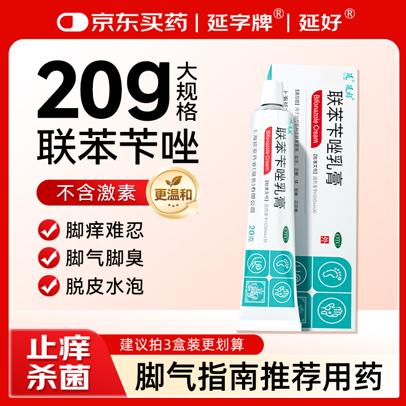 延字牌延好联苯苄唑乳膏20g去脚气药止痒脱皮烂脚丫真菌感染自营角化型脚臭脚痒脚汗软膏非喷雾皮肤用药