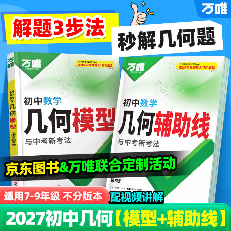 万唯中考初中数学几何模型+几何辅助线2027必刷题数学公式大全几何60模型压轴题专项训练七八九年级视频讲解归纳方法高频易错题万维教育 【几何模型+几何辅助线】2本