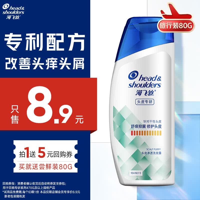 海飞丝专研去屑洗发水80g 止痒去屑洗发水试用装旅行装