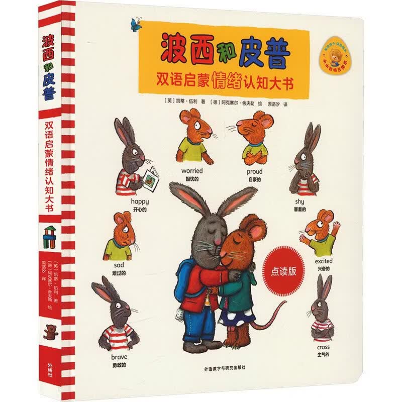 波西和皮普双语启蒙情绪认知大书 图书