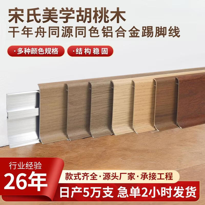 胡桃木色卡扣铝合金踢脚线6公分胡桃木纹宋氏美学千年舟同源同色 56流影金橡 6公分  壁厚：1.2mm ,1米（含全套配件）