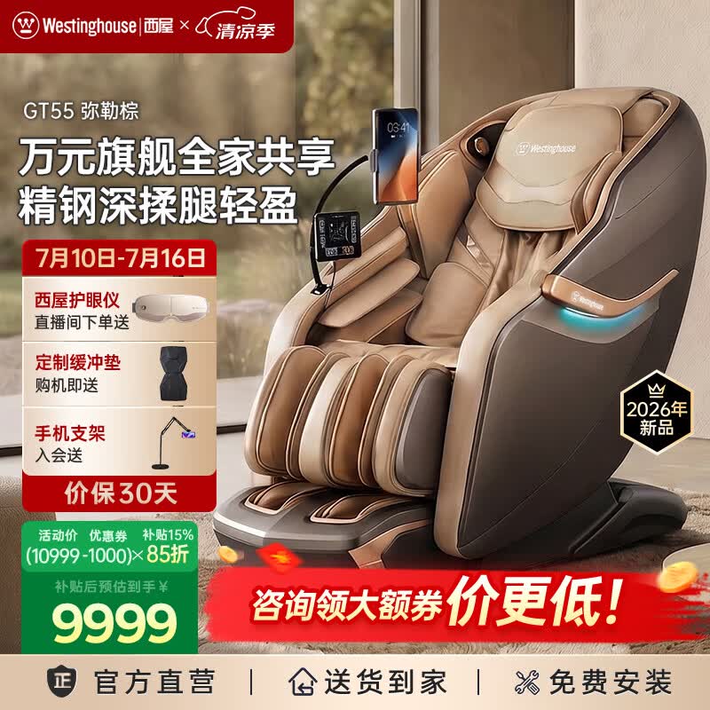 西屋（Westinghouse）GT55家用智能电动按摩椅大牛椅全身按摩器2026肩颈腰背揉捏全自动太空舱沙发送老人实用生日礼物 弥勒棕【耐脏耐看】