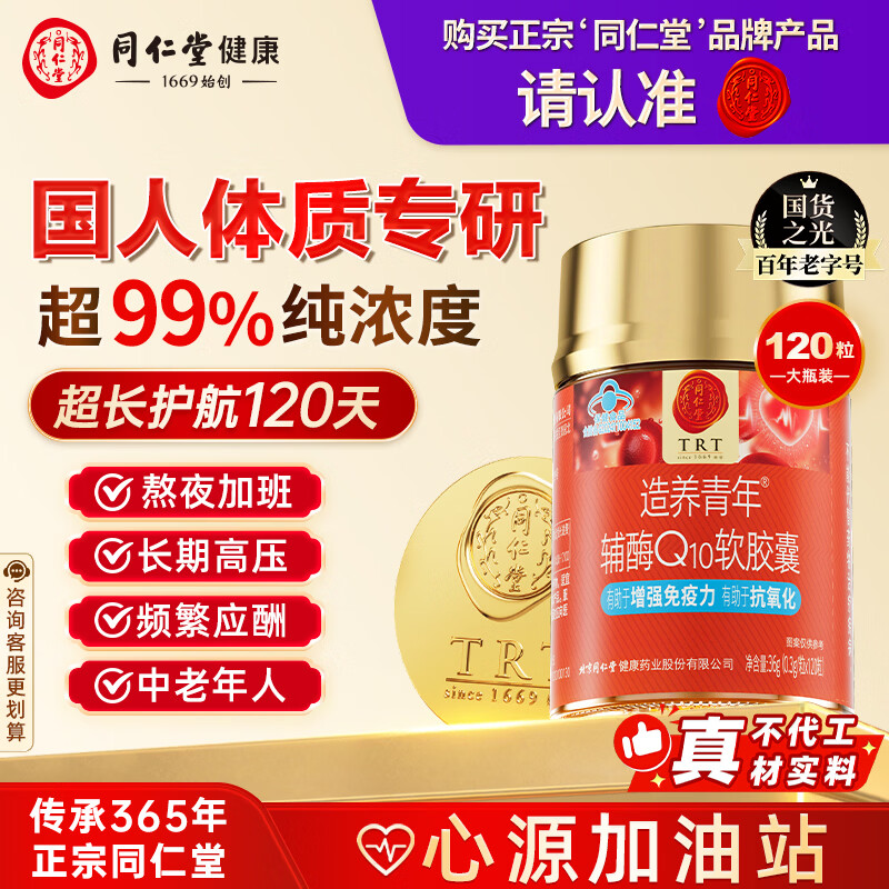 同仁堂北京同仁堂辅酶Q10胶囊高纯度熬夜加班护心脏心源备孕120粒*1瓶