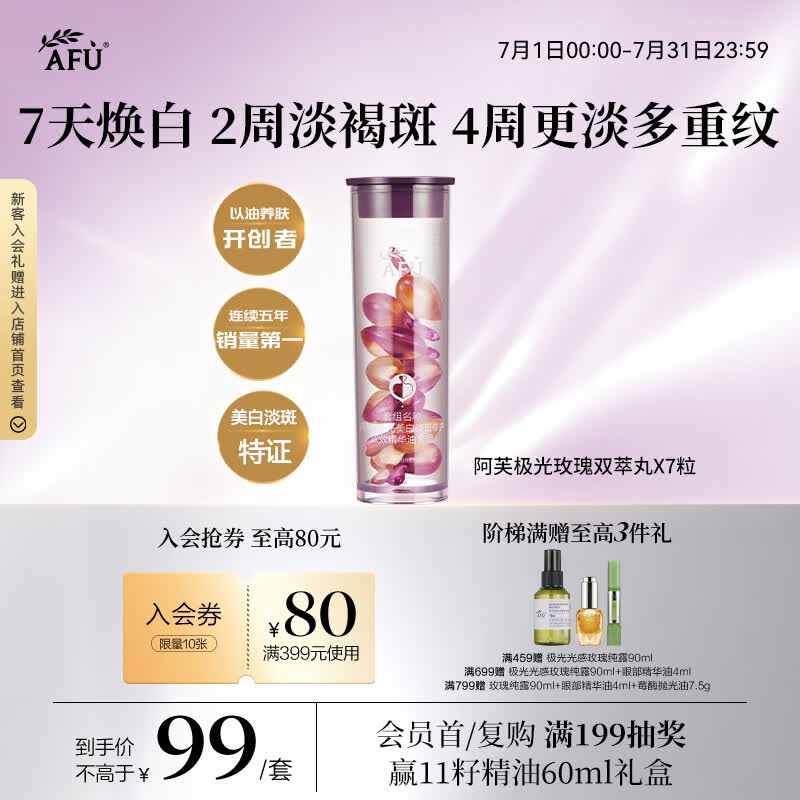 阿芙（AFU）极光美白淡斑修护双效精华油美白淡斑次抛7粒