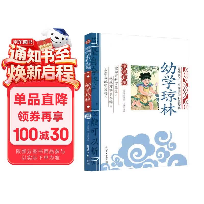 幼学琼林 影响孩子一生的国学启蒙经典（注音彩图版）一二三年级儿童文学小学生课外阅读必读名著