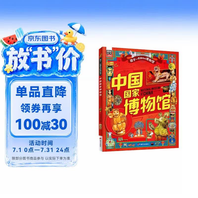 中国国家博物馆 孩子一定要去的博物馆 图说天下精装版 