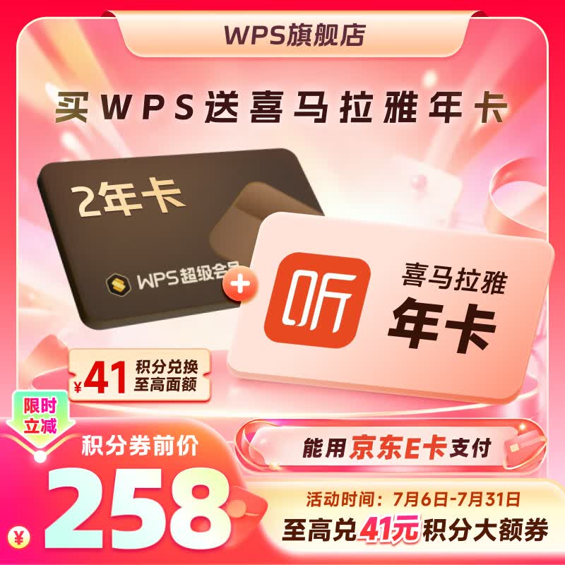 WPS超级会员2年卡 pdf转Word 网易云会员1年 喜马拉雅会员年卡 限购1件 wps买2送1 WPS超级会员2年卡+喜马拉雅会员年卡