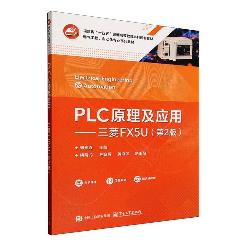 PLC原理及应用:三菱FX5U刘建春电子工业出版社9787121527630 工业技术书籍