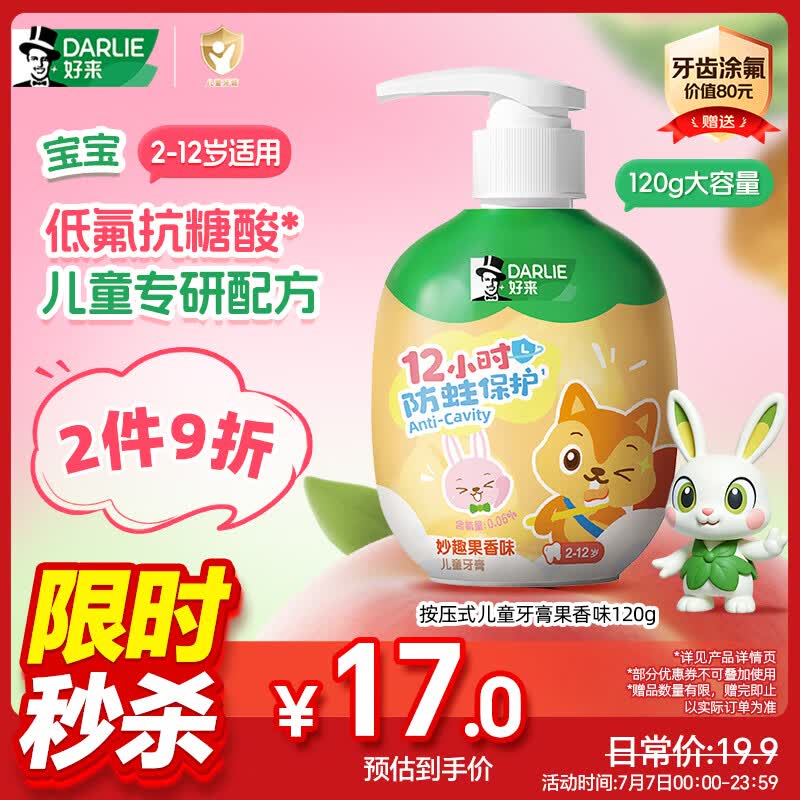 好来（DARLIE）原黑人按压式儿童牙膏2-12岁低氟抗糖酸防蛀固齿果香120g大容量