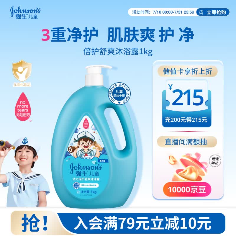 强生儿童倍护舒爽沐浴露1kg 青少年3-6-12岁专用温和清洁去汗易冲洗