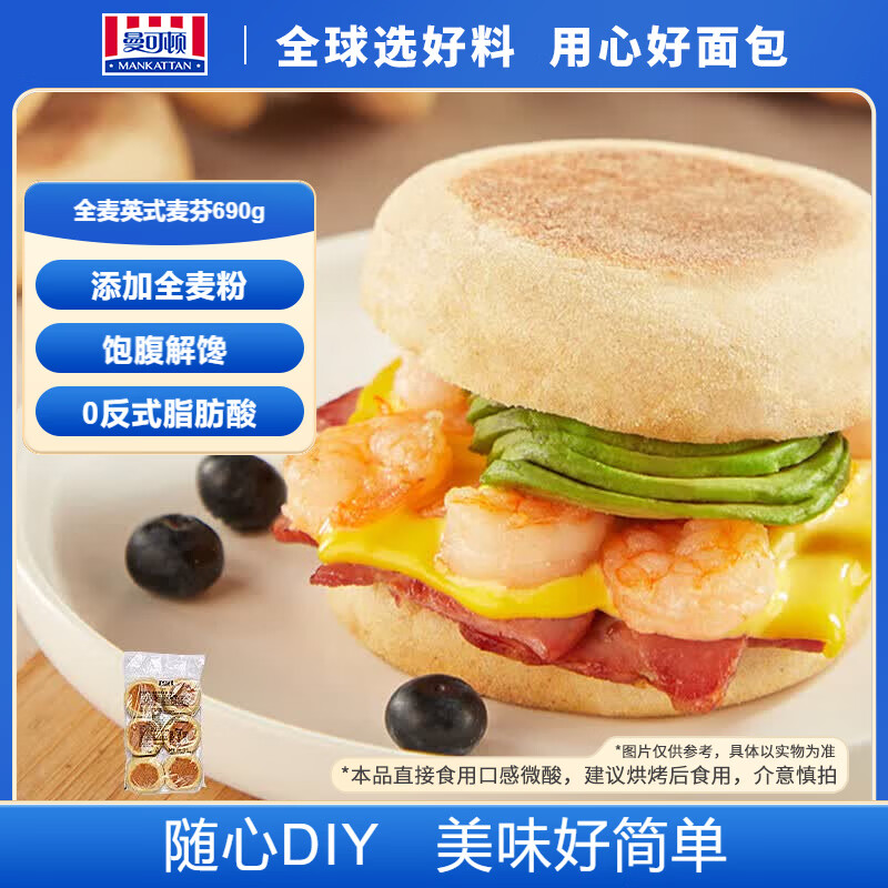 曼可顿 全麦英式麦芬 690g汉堡胚半成品儿童早餐包 源头直发	