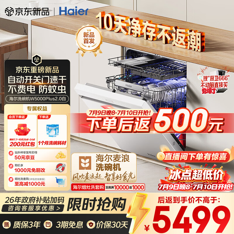 海尔（Haier）麦浪套系洗碗机嵌入式W5000Plus2.0白163升22套双面洗消毒大容量10天净存EYZW2286U1
