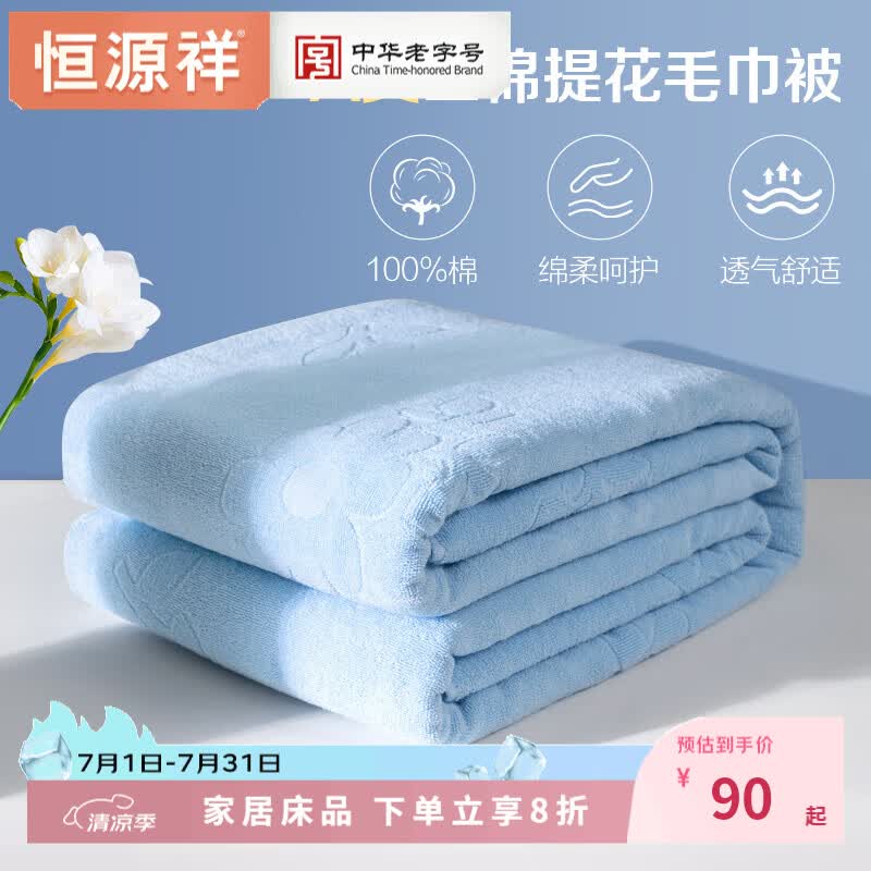 恒源祥 全棉毛巾被 A类100%棉可水洗纯棉空调被小孩学生午睡透气薄被子 2087-蓝色【全棉A类】 150*200cm（重量1000g）单人用