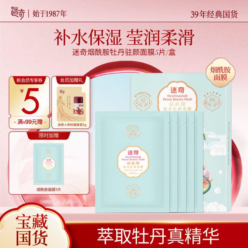 迷奇（MIRACLE）烟酰胺牡丹贴片面膜26g*5片/盒补水保湿滋润舒缓养肤生日礼物