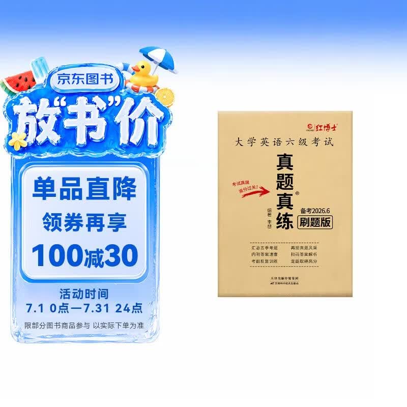 2026年6月大学英语六级真题试卷5季真题纯试卷刷题电子版解析晋远图书红博士品牌