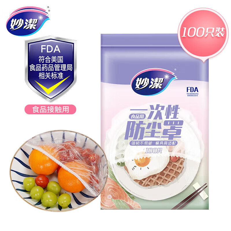 妙洁 保鲜膜套 100只 一次性食品级防尘罩 强韧不易破 大小碗通用怎么看?