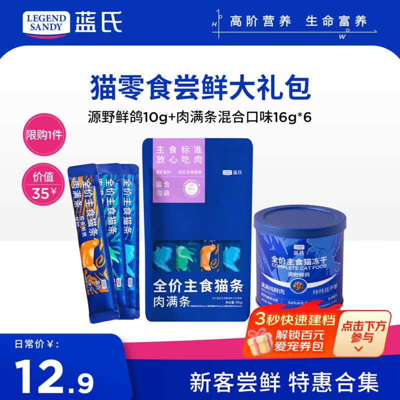 LEGENDSANDY【新客尝鲜】蓝氏猫零食超值尝鲜装猫条猫粮成猫幼猫罐头猫咪零食 主食冻干+主食猫条