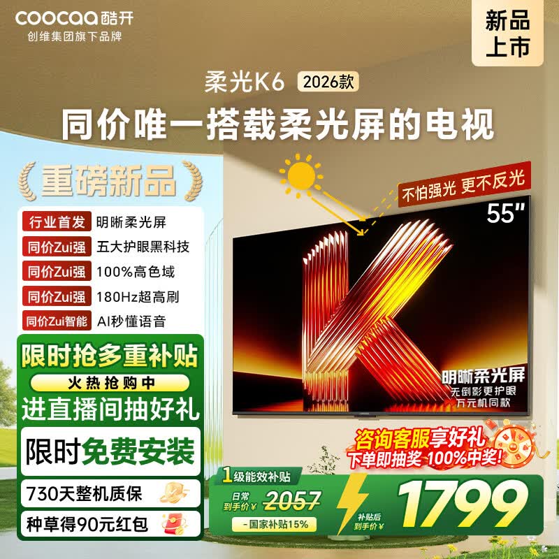 酷开创维柔光K6 26款 55英寸 180Hz高刷2+32GB国家补贴智能彩电液晶tv新款高清网络平板电视机55P5H