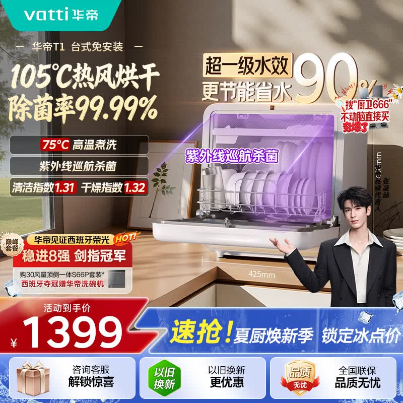 华帝【张凌赫推荐T1小米糕】台式洗碗机105°高温烘干母婴家用小尺寸40L容量胶囊洗碗机免安装免厨改