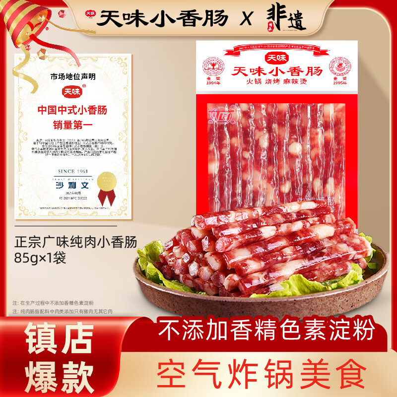 天味小香肠85g广式香肠广味冰糖肠甜味腊肠串串烧烤火锅食材煲饭原料