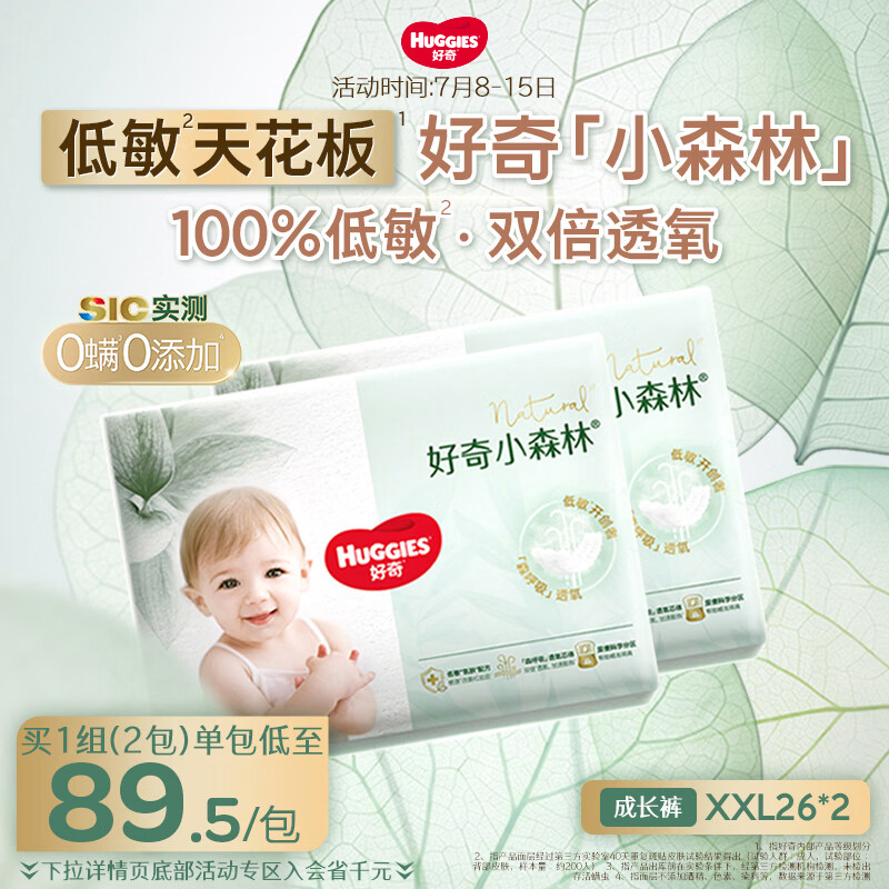 好奇（Huggies）小森林拉拉裤XXL26*2(15kg以上)心钻【低敏天花板】
