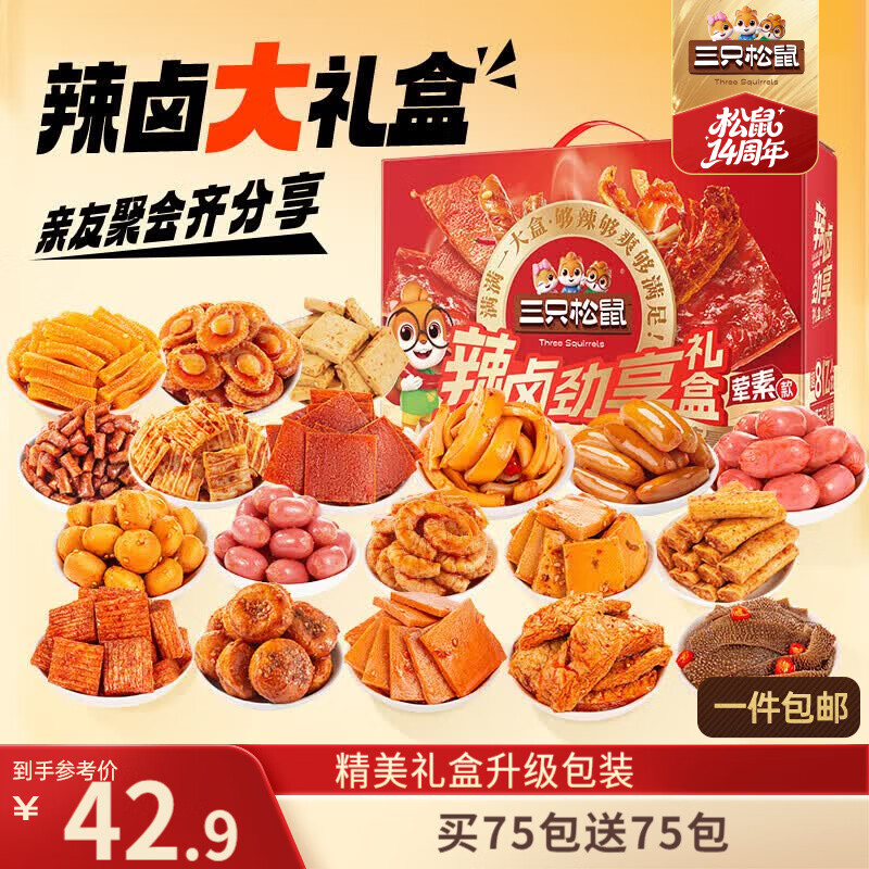 三只松鼠混合口味辣卤劲享礼1097g/盒/约150包 肉干肉脯卤味团购送礼
