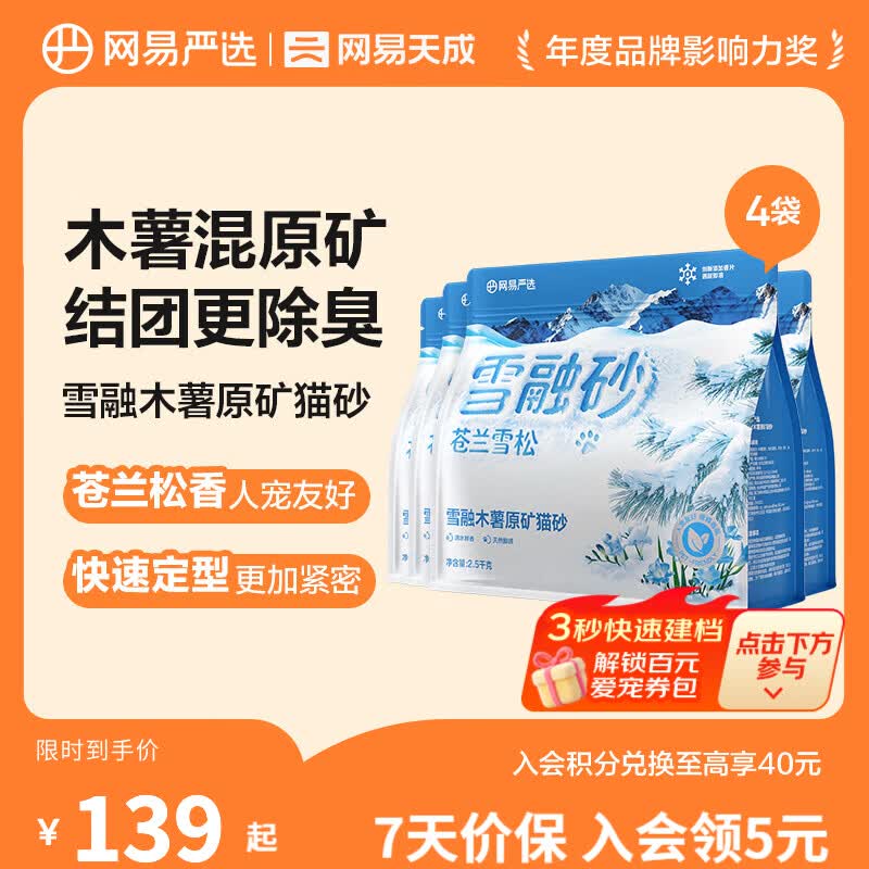 网易严选雪融木薯猫砂除臭香味不粘底除味无尘猫砂快速结团 雪融木薯原矿砂 2.5kg*4