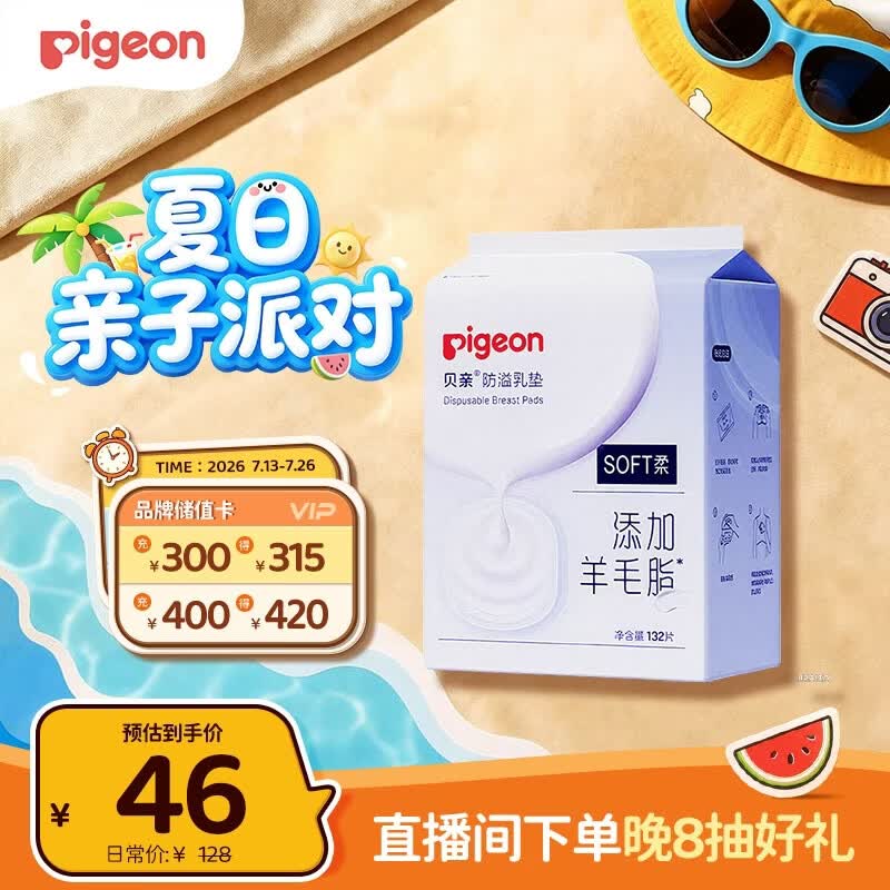 贝亲（Pigeon）一次性薄透气哺乳期溢奶垫乳贴乳垫 独立包装 132片装 PL163