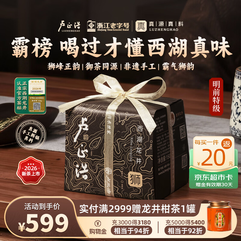 卢正浩绿茶狮峰山脉手工西湖龙井特级150g2026新茶明前茶叶纸包长辈送礼