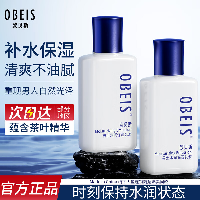 欧贝斯(obeis)男士乳液紧致控油补水保湿乳面霜精华乳霜护肤品男生礼物 【超值】保湿乳液100ml*2 【深层补水长效保湿】型男专用 京东折扣/优惠券