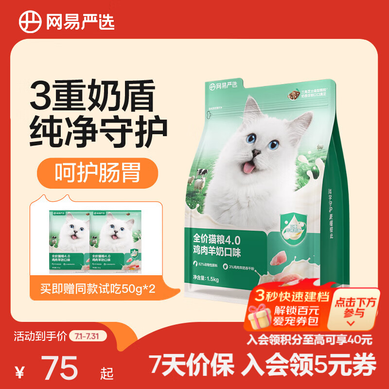 网易严选猫粮【推荐】全价猫粮 幼猫成猫主粮猫咪食品 一口9种肉 【口味上新】羊奶鸡肉口味 1.5kg*1袋