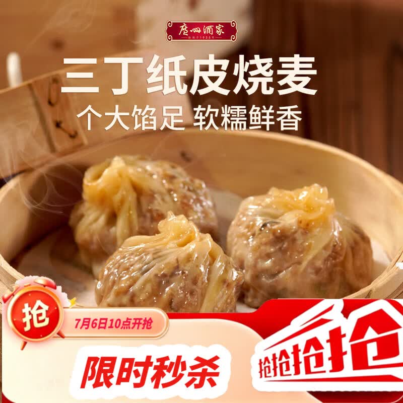 广州酒家三丁纸皮烧麦240g*3袋 12个 烧卖早餐半成品速食食品早茶点心生鲜