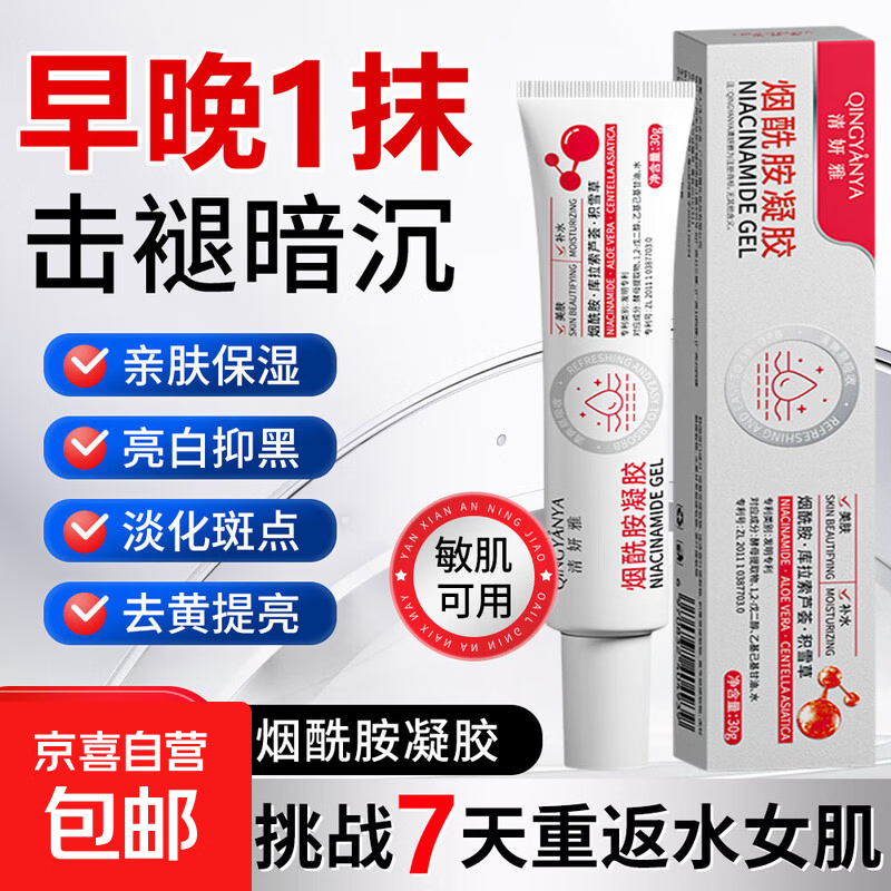 烟酰胺脸部凝胶男士女士通用脸上美白去黑色素提亮保湿医用去疤痕 【敏肌可用】烟酰胺（1支）