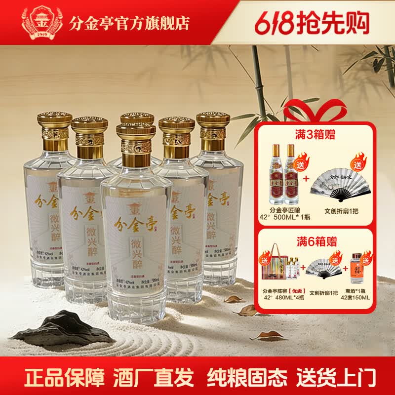 分金亭-微兴醉42°浓香型白酒纯粮固态 500ml×6瓶整箱礼盒装 100%纯粮 42度 500mL 6瓶 【三箱】