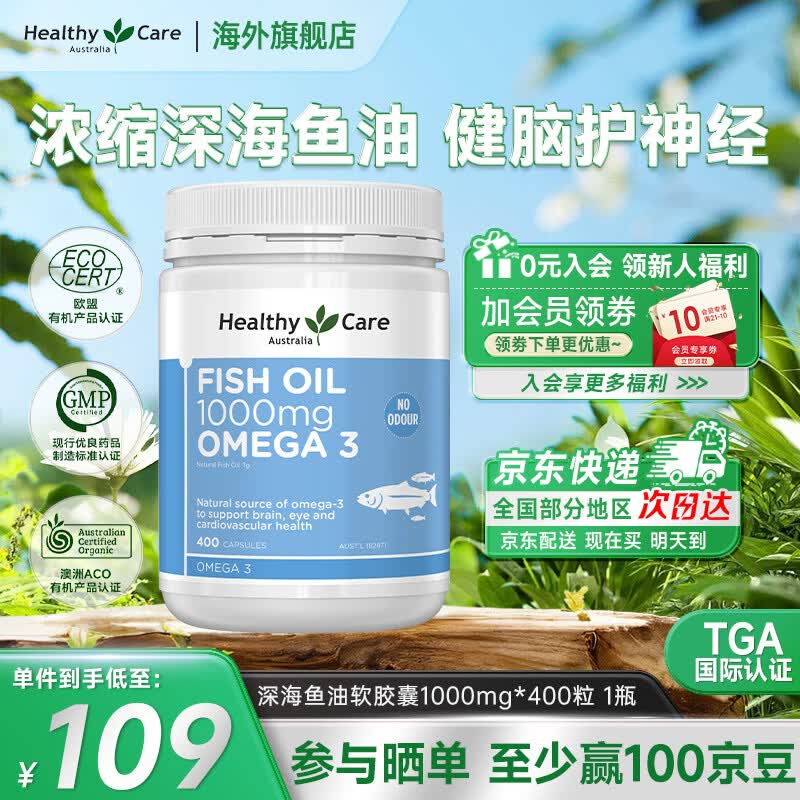 Healthy Care深海鱼油软胶囊 富含DHA 老年人软化血管清理血栓青少年增加记忆 1000mg 400粒*1瓶