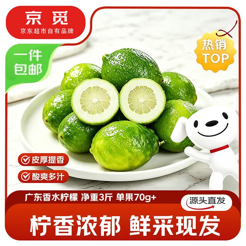 京觅广东香水柠檬 净重3斤单果70g+生鲜柠檬奶茶店专用 水果源头直发