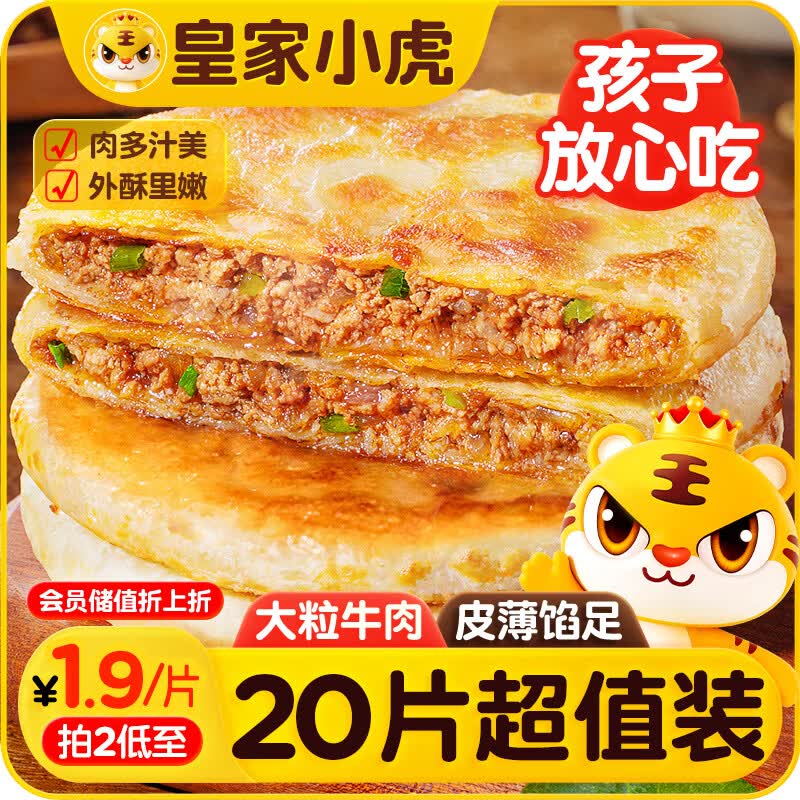 皇家小虎酥皮牛肉馅饼20片/2080g 早餐半成品懒人速食手抓饼煎饼 源头直发