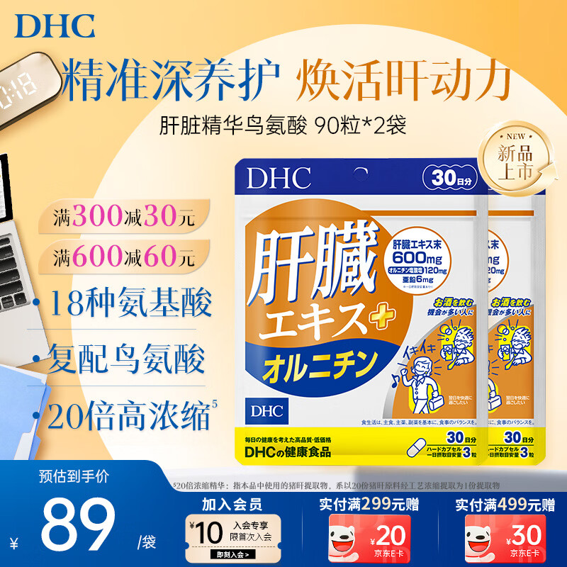 蝶翠诗（DHC）肝脏精华-鸟氨酸 男女士熬夜护肝丸排毒养肝焕活肝动力 原装进口 2袋巩固装-90粒*2袋