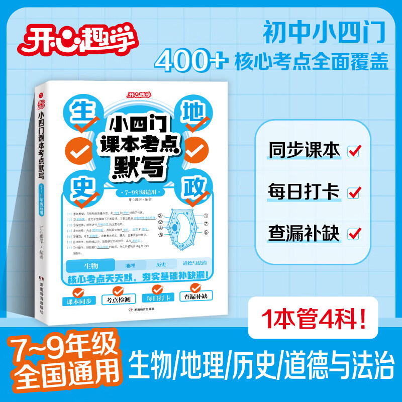 开心【小四门课本考点默写】核心考点基础知识大盘点历史道法地理生物中考会考七八九年级同步课本默写本每日打卡练核心考点记默 小四门课本考点默写（初中通用）